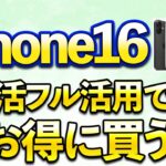 iPhone16や新型Apple製品をポイ活で超お得に買う