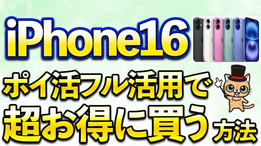 iPhone16や新型Apple製品をポイ活で超お得に買う