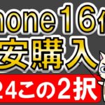 iPhone16最も安く買う方法！楽天モバイルのキャンペーン？Apple公式？2024年はこの２択で決まり！！
