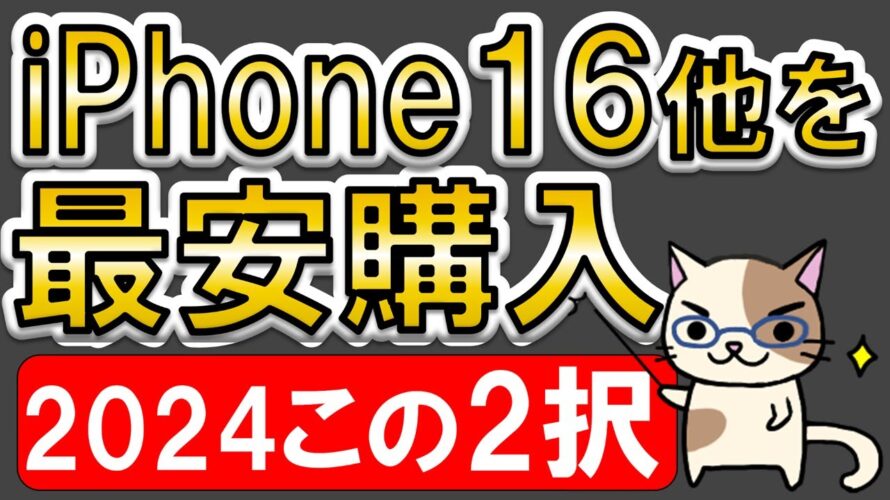 iPhone16最も安く買う方法!楽天モバイルのキャンペーン?Apple公式?2024年はこの2択で決まり!!