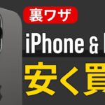 【裏技】新品のiPhoneやMacを安く買う方法２つ！