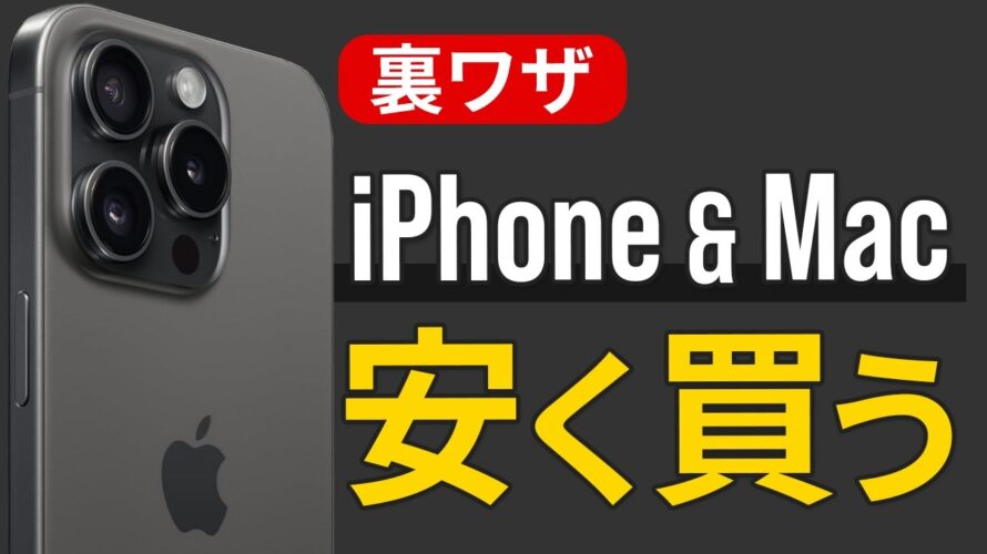 【裏技】新品のiPhoneやMacを安く買う方法2つ!