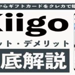 kiigo(キーゴ)を利用してわかったメリット、デメリットまとめ。POSAカードをクレジットカードでお得に購入する方法からnanacoギフトの取り扱い、購入上限額、取り扱いギフト券まで徹底解説!!