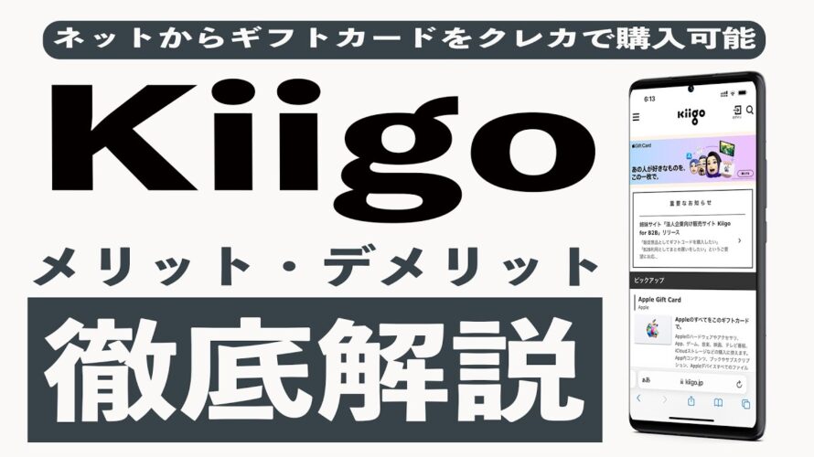kiigo(キーゴ)を利用してわかったメリット、デメリットまとめ。POSAカードをクレジットカードでお得に購入する方法からnanacoギフトの取り扱い、購入上限額、取り扱いギフト券まで徹底解説!!