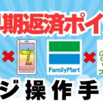 早期返済手順　レジ操作編　エポスカード×ファミペイ　セゾンカード×nanaco