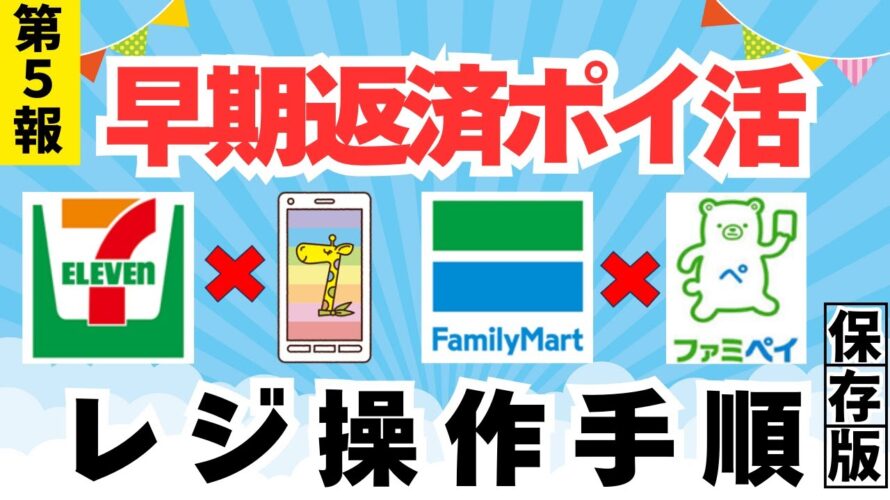 早期返済手順 レジ操作編 エポスカード×ファミペイ セゾンカード×nanaco