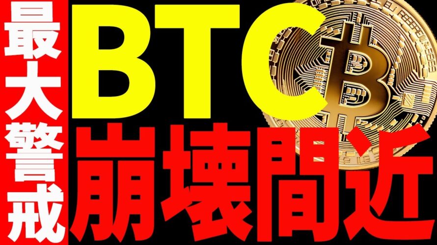 ⚠️暴落警戒⚠️ビットコイン崩壊間近⁉︎今後の最新分析を共有!【仮想通貨】