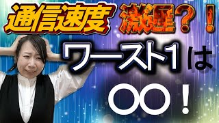 格安SIM各社の通信速度を徹底比較!