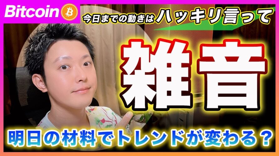 【雑音!】ビットコイン・明日の雇用統計の結果次第でトレンドが大きく変わると思います!今日までの材料と動きは雑音だと思います!【最新の仮想通貨分析を公開】