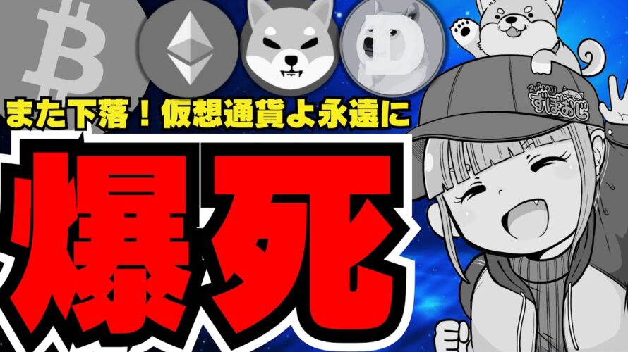 【💀またまた下落】ビットコイン下落。いったい何が起きてる?/仮想通貨がずっと不調なのは利下げが原因?/イーサリアムが弱い理由/ミームコインも下落だがドージと柴犬にポジティブニュース!