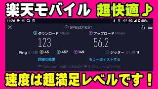 楽天モバイル データ通信は上下どっちも超高速だよっ! お得に試してみようよ♪
