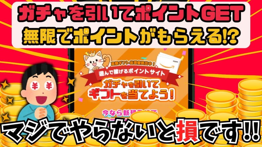 ガチャでポイントがザクザク貯まる!今人気のポイ活ギフトゲッターを紹介!
