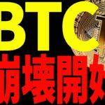 ⚠️また暴落⚠️ビットコインの崩壊が始まる⁉︎今後の最新分析を共有！【仮想通貨】