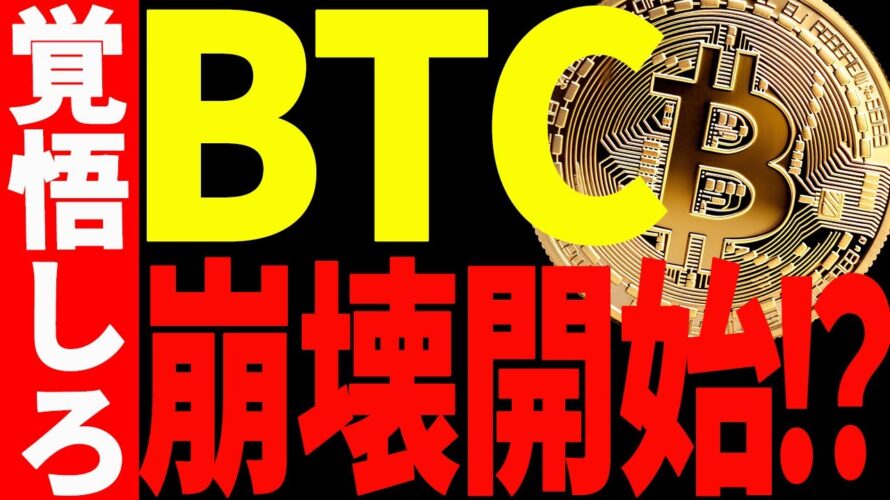 ⚠️また暴落⚠️ビットコインの崩壊が始まる⁉︎今後の最新分析を共有!【仮想通貨】