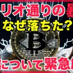 「暴落序章」リセッションが迫る！どうなる？ビットコイン ナスダック