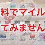 急げ！今日までのお得案件もあり！無料でマイル集めてみませんか？