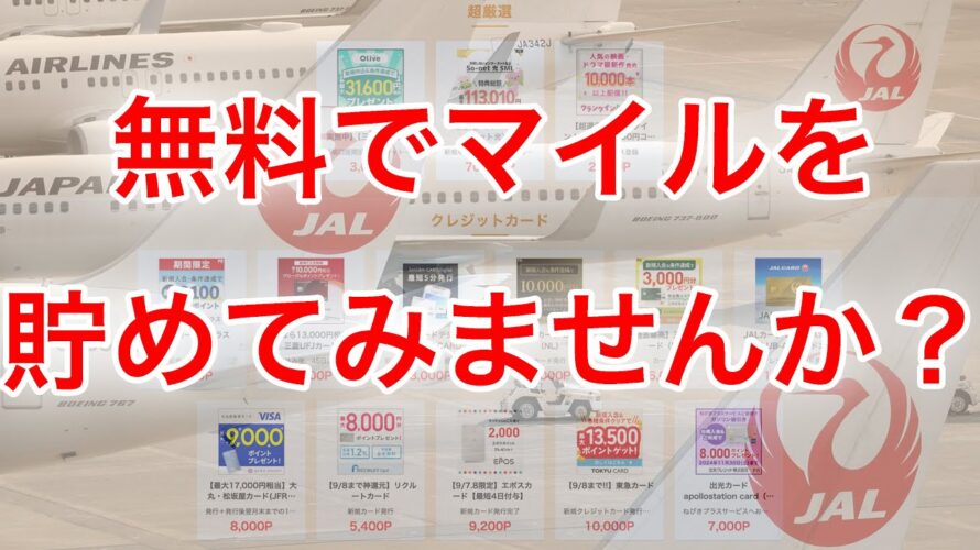 急げ!今日までのお得案件もあり!無料でマイル集めてみませんか?