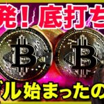 ビットコインは底打ちしたのか？について私たちの見解を共有します。
