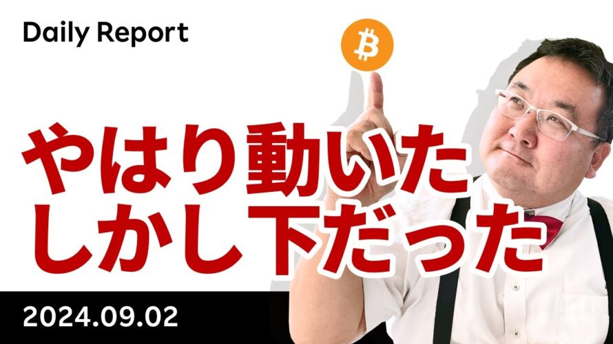 ビットコイン、やはり動いた、しかし下だった