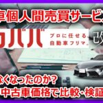 【検証動画】中古車個人間売買サービス「カババ」改悪？ お得でなくなったのか？ スープラの中古車価格で比較・検証してみた
