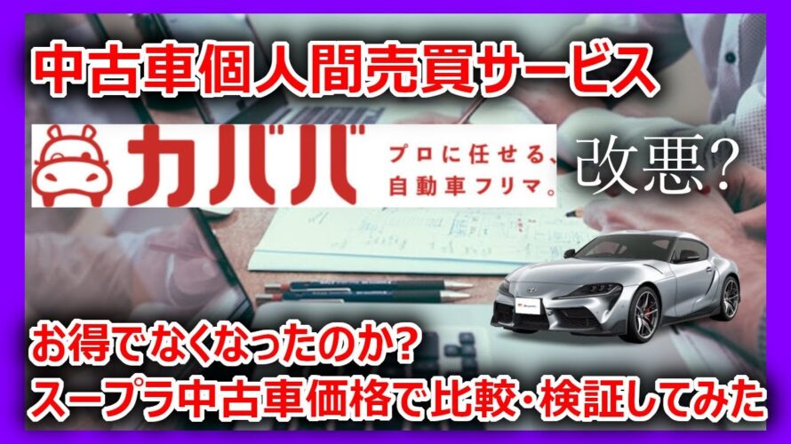【検証動画】中古車個人間売買サービス「カババ」改悪? お得でなくなったのか? スープラの中古車価格で比較・検証してみた