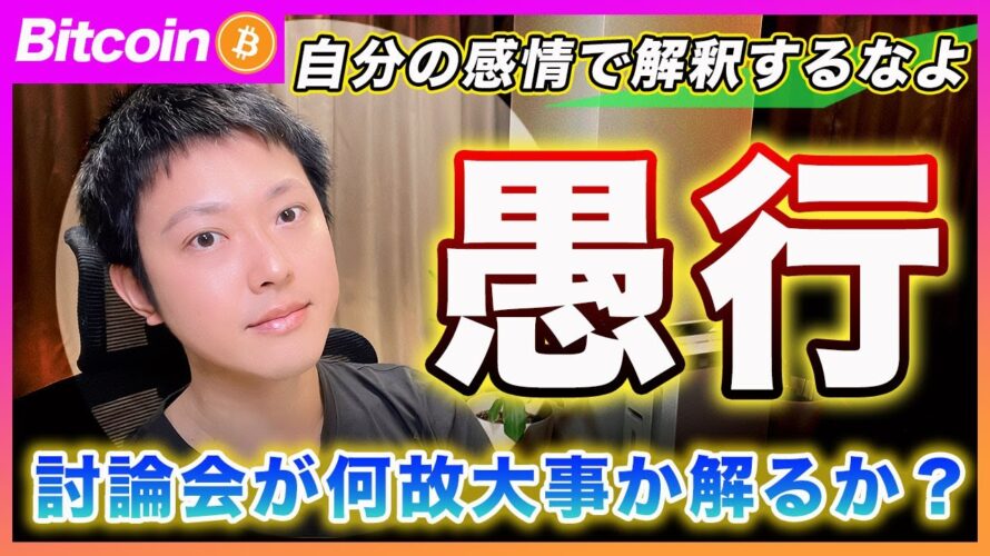 【あのさぁ、、】ビットコイン・てめーの勝手なエモーションで情報を解釈するのは辞めようぜ?米大統領候補の討論会が何故大事なのかを改めて説明します!【最新の仮想通貨分析を公開】