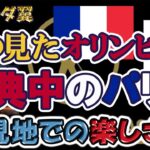 【お祭り騒ぎ！？】オリンピック開催期間中のパリの様子をお届け！