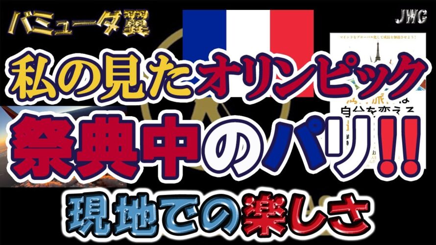 【お祭り騒ぎ!?】オリンピック開催期間中のパリの様子をお届け!