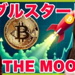 ビットコイン反発の天井は？このままバブル突入？についての見解