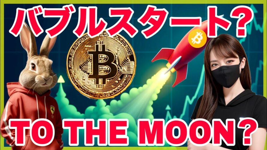 ビットコイン反発の天井は?このままバブル突入?についての見解