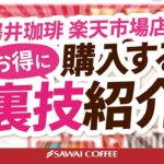 【お得情報】澤井珈琲楽天市場店でお得にお買い物する裏技！