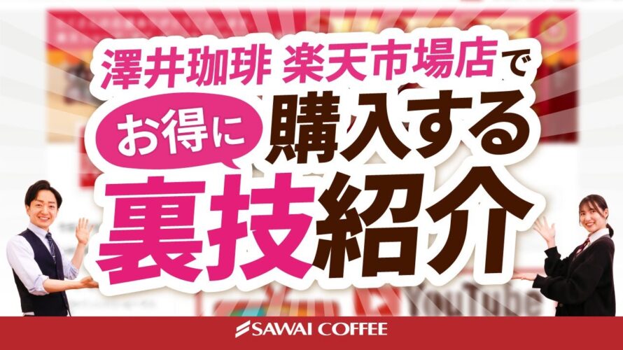【お得情報】澤井珈琲楽天市場店でお得にお買い物する裏技!