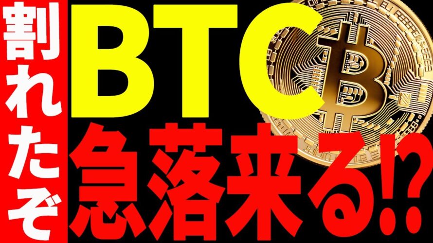 ⚠️割れた⚠️ビットコイン暴落が来る⁉︎今後見るべきポイントは〇〇!【仮想通貨】