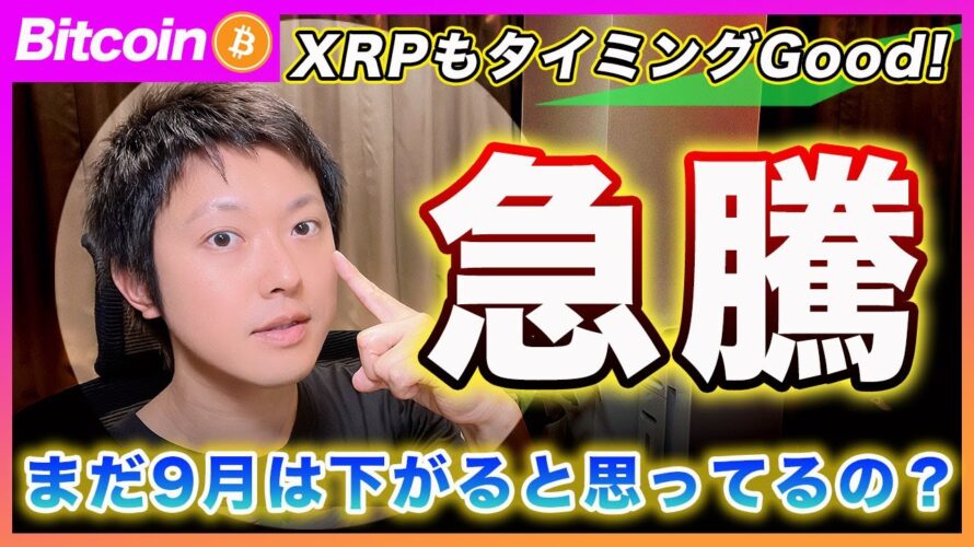 【急騰!】ビットコイン・まだ9月相場が下がると思ってるの?暴落予想もバブル予想もタイミングを予想できなきゃ意味ないぜ?【最新の仮想通貨分析を公開】