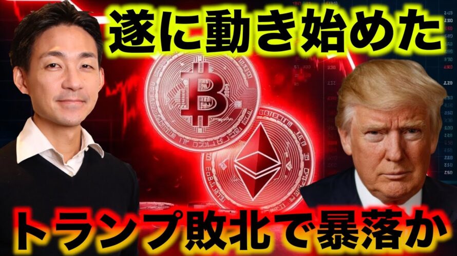 ビットコインが動き始めた。トランプ敗北はクラッシュの可能性。