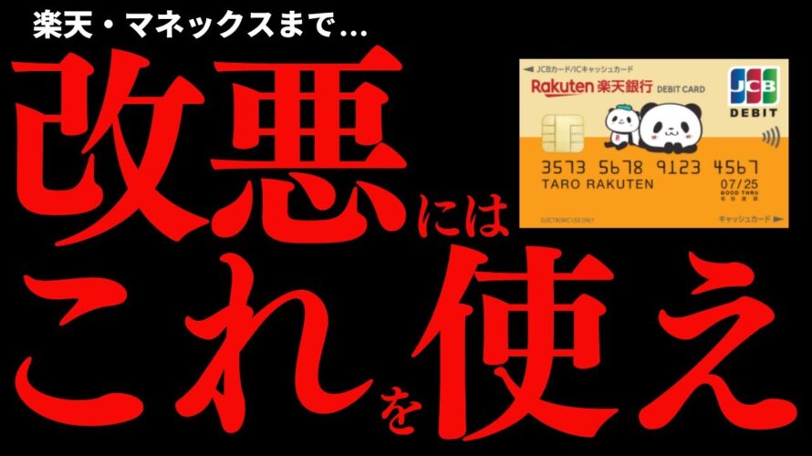 【やらないと損】改悪…楽天銀行デビットカードでお得にポイントを貯めよう!徹底解説!(マネックスカード・ファミペイチャージ・公共料金)