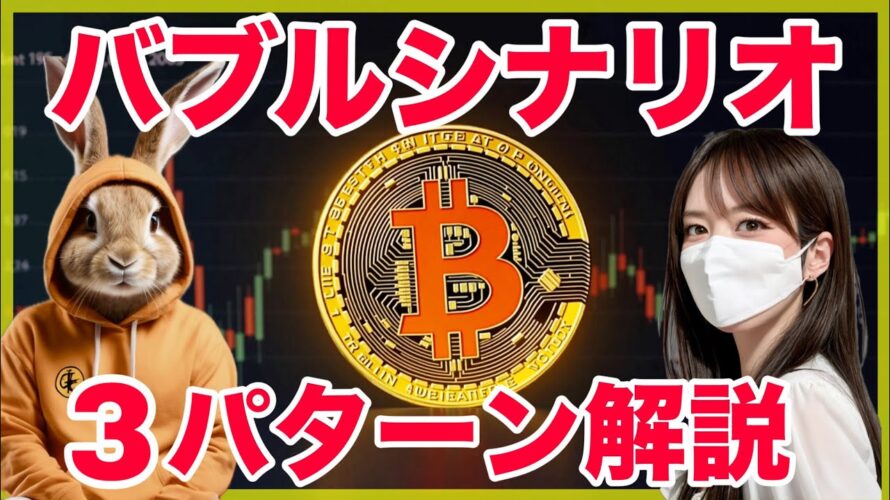 ビットコイン半減期バブル3つのシナリオについて徹底予測