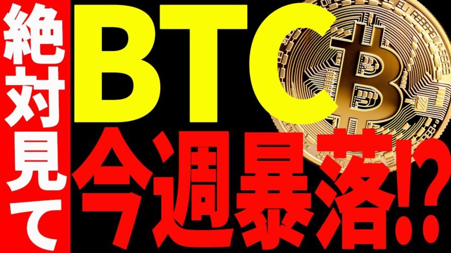 ⚠️絶対見て⚠️ビットコインが今週暴落⁉︎今後〇〇を抜けたら楽観!【仮想通貨】