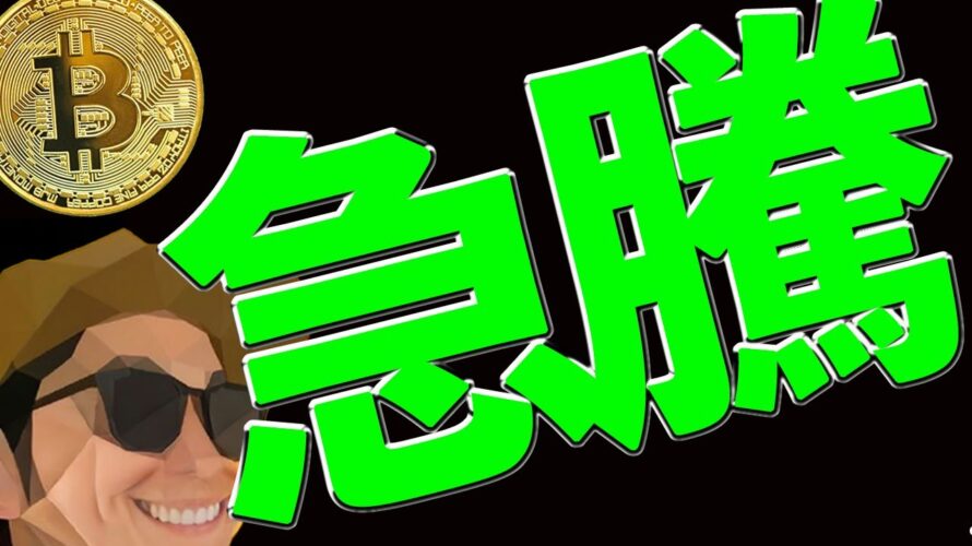 ㊗️ビットコイン急騰🚀