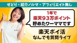 楽天ポイントについて質問に答えます