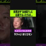 【ホリエモン】前澤友作のお金配りに応募してる時点で●●