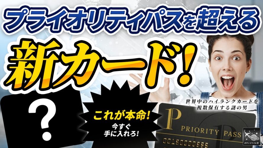 プライオリティパス 終了! ラウンジ 、レストラン 利用無料の最強 クレカ を今すぐ作れ!