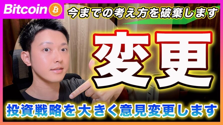 【戦略変更!】ビットコイン・今後のシナリオと投資戦略を大きく意見変更します!意見変更の背景と理由をガッツリ解説します!【最新の仮想通貨分析を公開】