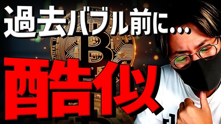 ビットコイン過去バブル前に酷似!ついに強気相場入り?!