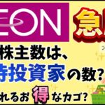 イオンさんが急騰！個人株主数は優待投資家の数？返金されるお得なカゴ？