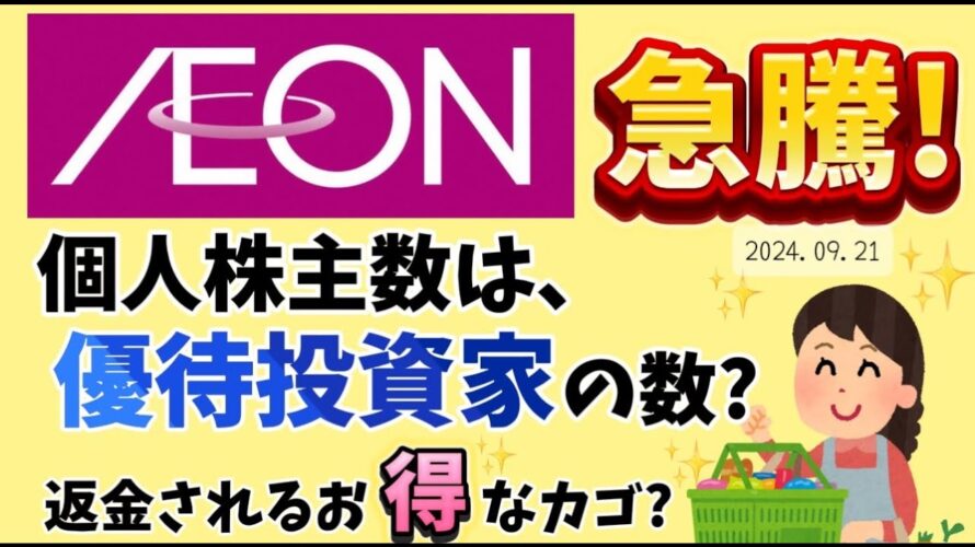 イオンさんが急騰!個人株主数は優待投資家の数?返金されるお得なカゴ?