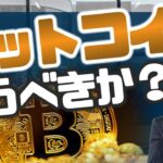 ビットコインは買うべきか？