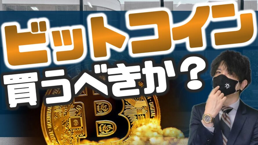 ビットコインは買うべきか?