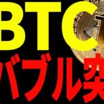 ビットコイン強い！このままバブル突入⁉︎今後の最新分析を共有！【仮想通貨】