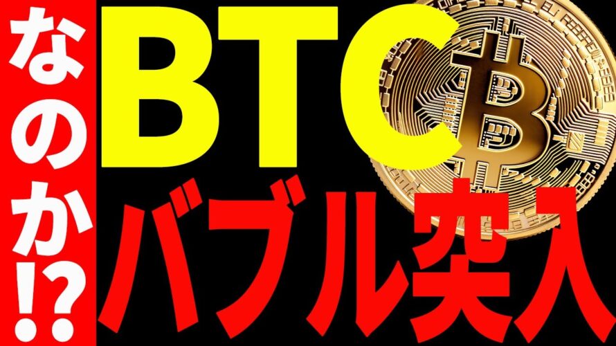 ビットコイン強い!このままバブル突入⁉︎今後の最新分析を共有!【仮想通貨】